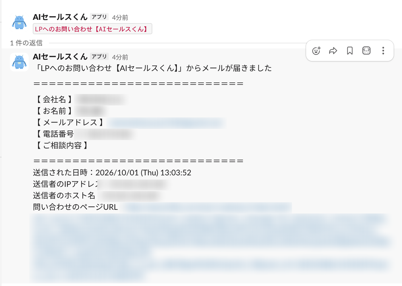問い合わせ・メール配信の自動Slack通知(実画面・一部モザイク)